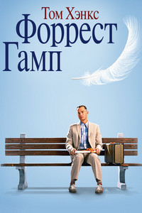 Форрест Гамп / Forrest Gump  (1994) BDRip 1080р