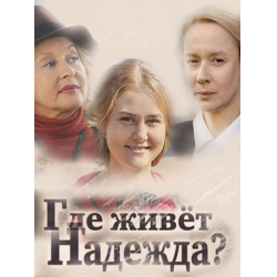 Где живет Надежда [01-04 из 04] (2016) SATRip