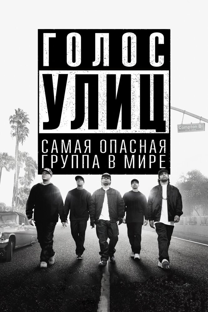 Голос улиц / Straight Outta Compton  (2015) HDRip/ Д [iTunes]