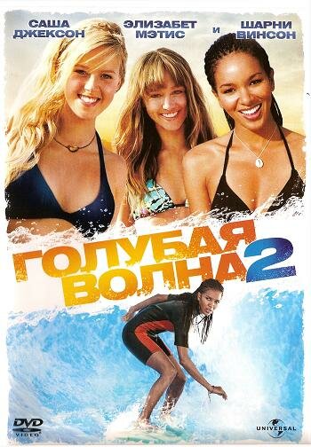 Голубая волна 2 / Blue Crush 2  (2011) HDRip