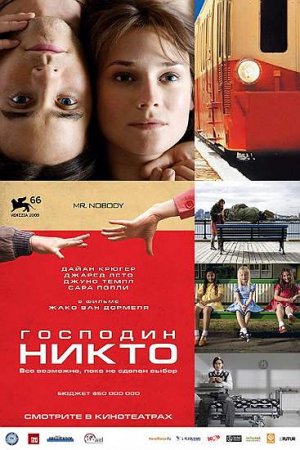 Господин Никто / Mr.Nobody (2009)