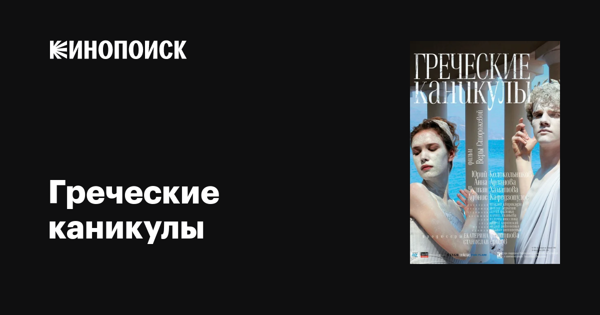 Греческие каникулы  (2005) DVDRip
