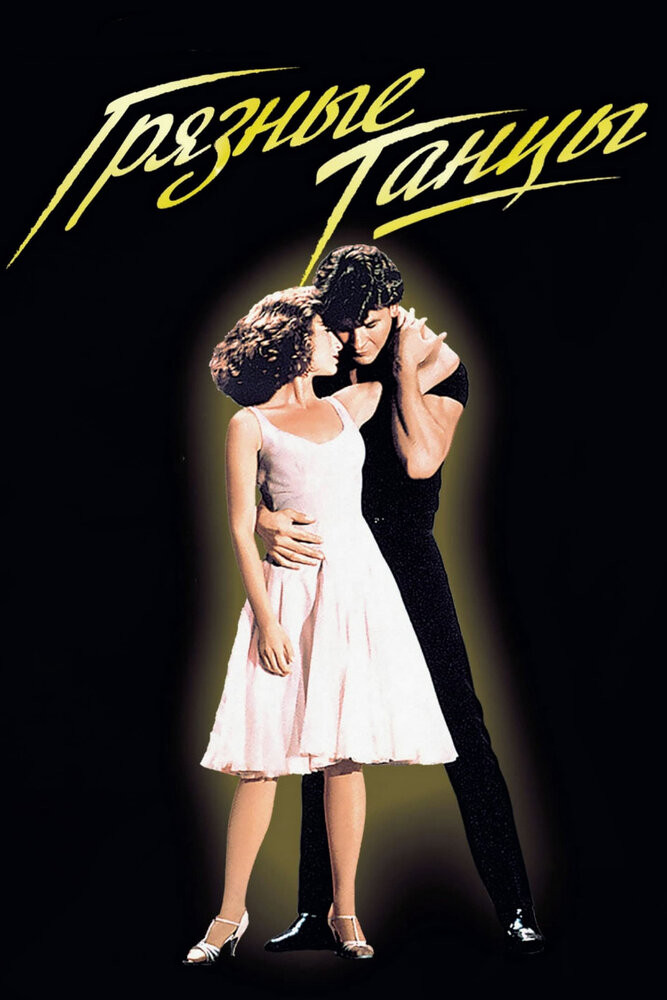 Грязные танцы / Dirty Dancing  (1987) HDRip