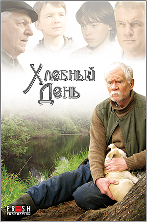 Хлебный день  (2012) SATRip