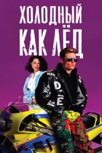 Холодный как лед / Cool as Ice  (1991) DVDRip