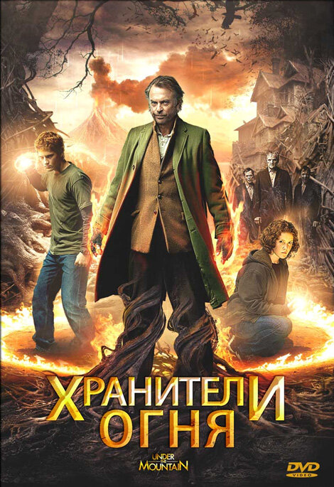 Хранители огня / Under the Mountain  (2009) HDRip