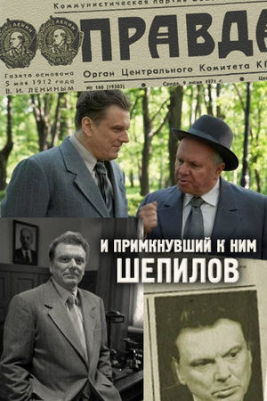 И примкнувший к ним Шепилов  (2009) SATRip