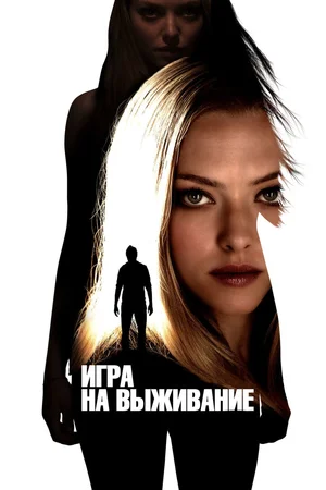 Игра на выживание / Gone  (2012) DVDRip