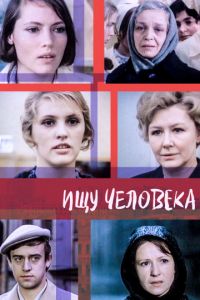 Ищу человека  (1973) DVDRip