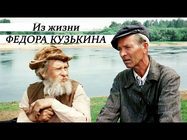 Из жизни Федора Кузькина (2 серии из 2)  (1989) DVDRip