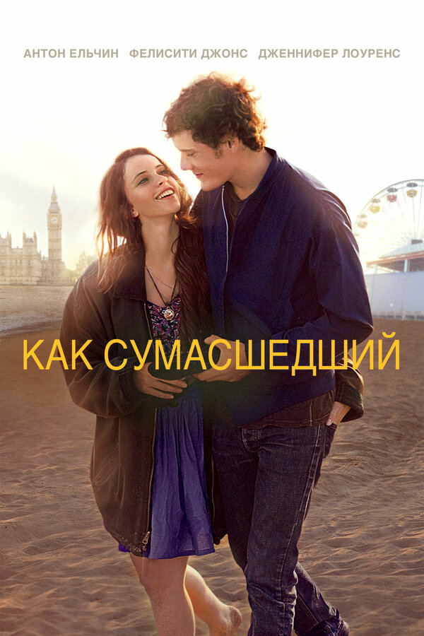 Как сумасшедший / Like Crazy  (2011) HDRip