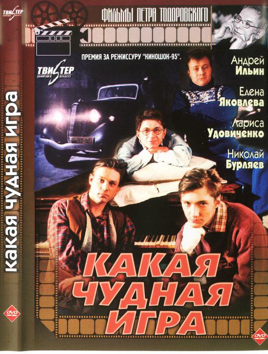 Какая чудная игра  (1995) DVDRip