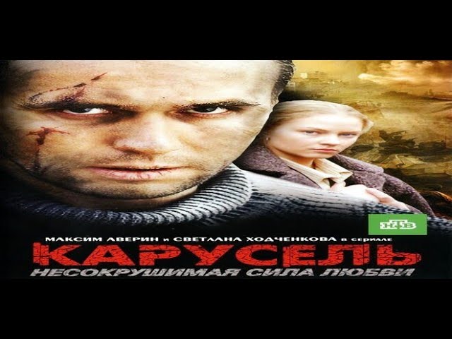 Карусель [01-12 из 12] (2005) DVDRip