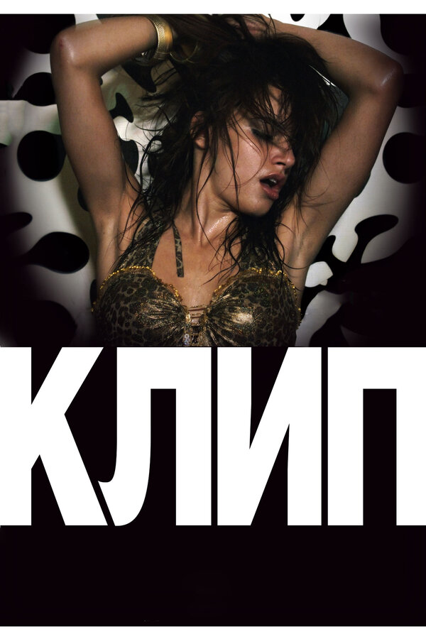 Клип / Klip  (2012) DVDRip/ ПМ
