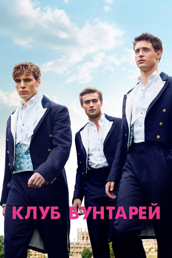 Клуб бунтарей / The Riot Club  (2014) HDRip/ЛД