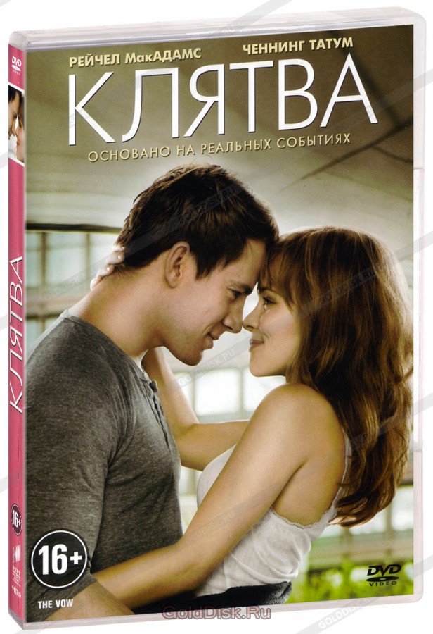 Клятва / The Vow  (2012) DVD5