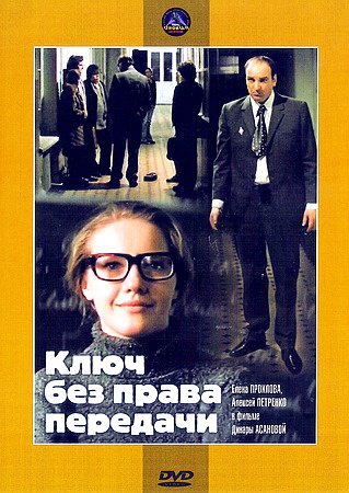 Ключ без права передачи  (1976) DVDRip