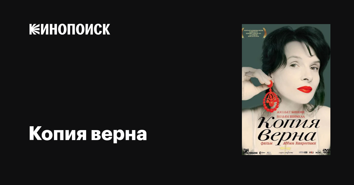 Копия верна / Copie conforme  (2010) HDTVRip
