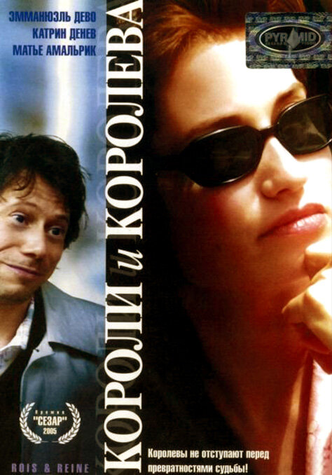Короли и королева / Rois et reine  (2004) DVDRip / ПД