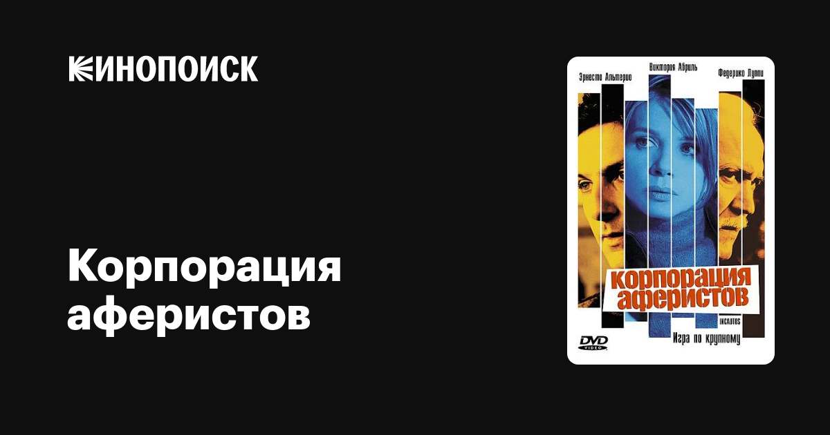 Корпорация аферистов / Incautos  (2004) DVDRip