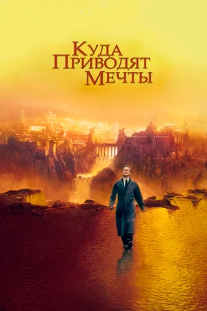 Куда приводят мечты / What Dreams May Come  (1998) DVDRip