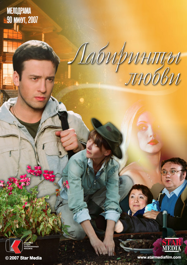Лабиринты любви  (2007) HDRip
