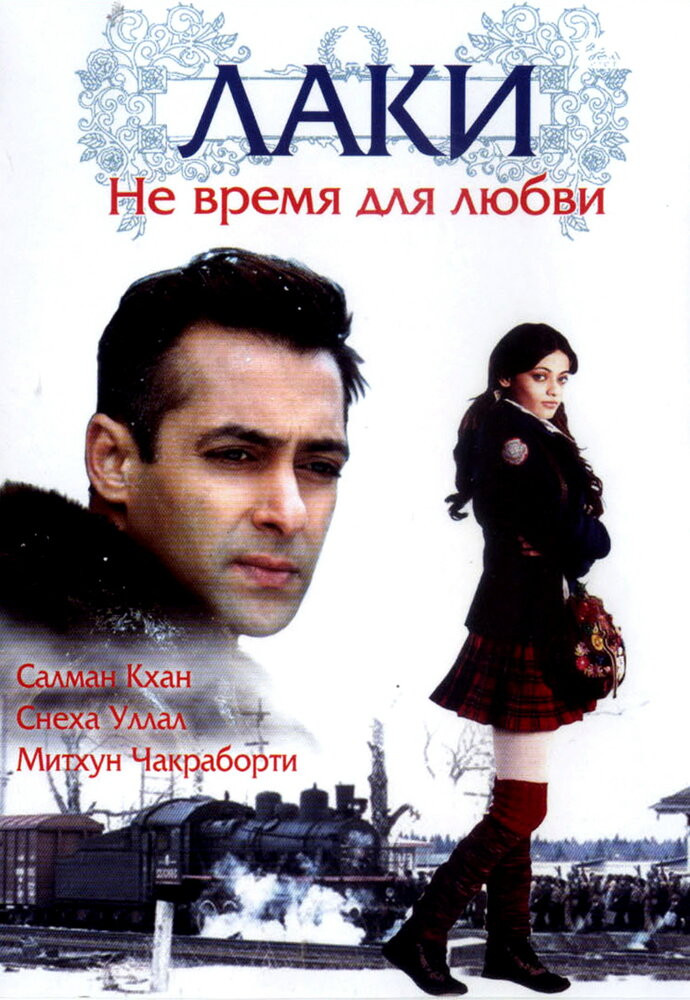 Лаки. Не время для любви / Lucky: No Time for Love  (2005) DVDRip