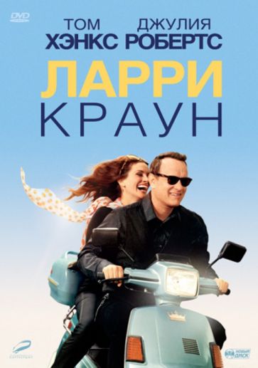 Ларри Краун / Larry Crowne  (2011) DVD5