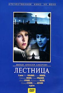 Лестница  (1989) DVDRip