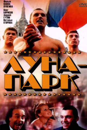 Луна-парк  (1992) DVDRip