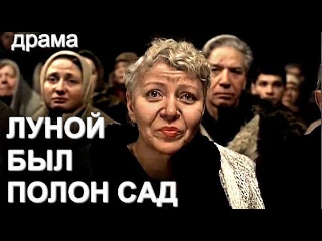 Луной был полон сад  (2000) DVDRip