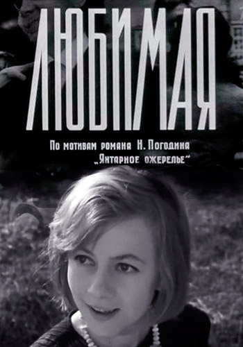 Любимая  (1965) SATRip