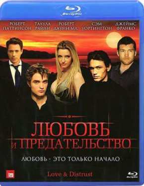 Любовь и предательство  (2010) HDRip