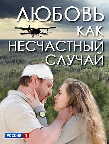 Любовь как несчастный случай  (4 серии из 4)  (2012) SATRip