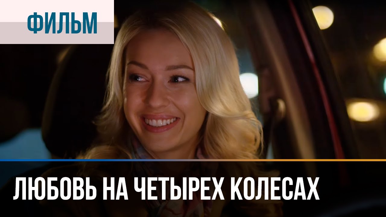 Любовь на четырех колесах  (2015) HDTVRip-AVC