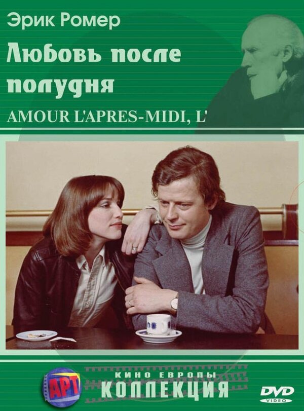 Любовь после полудня / Хлоя после полудня / L’amour l’apres-midi  (1972) DVDRip