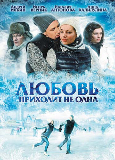 Любовь приходит не одна  (2011) TVRip