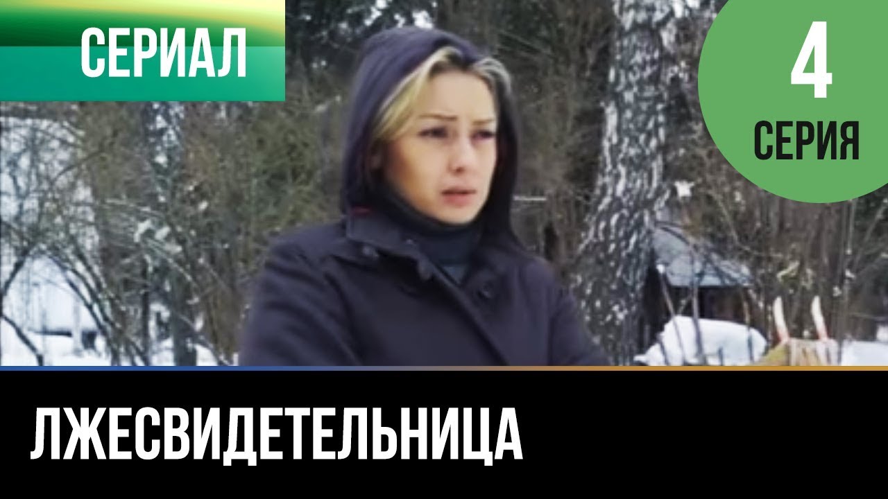 Лжесвидетельница (4 серии из 4)  (2011) SATRip