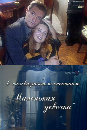 Маленькая девочка  (2002) TVRip