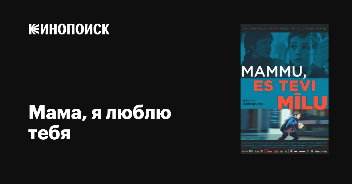 Мама, я люблю тебя / Mammu, es Tevi milu  (2013) DVDRip