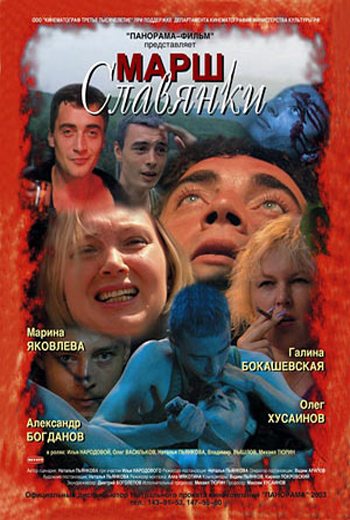 Марш славянки  (2002) DVDRip