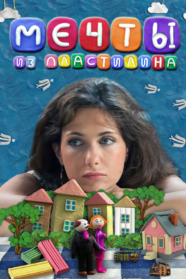 Мечты из пластилина  (2012) SATRip