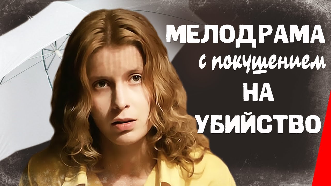 Мелодрама с покушением на убийство  (1992) SATRip