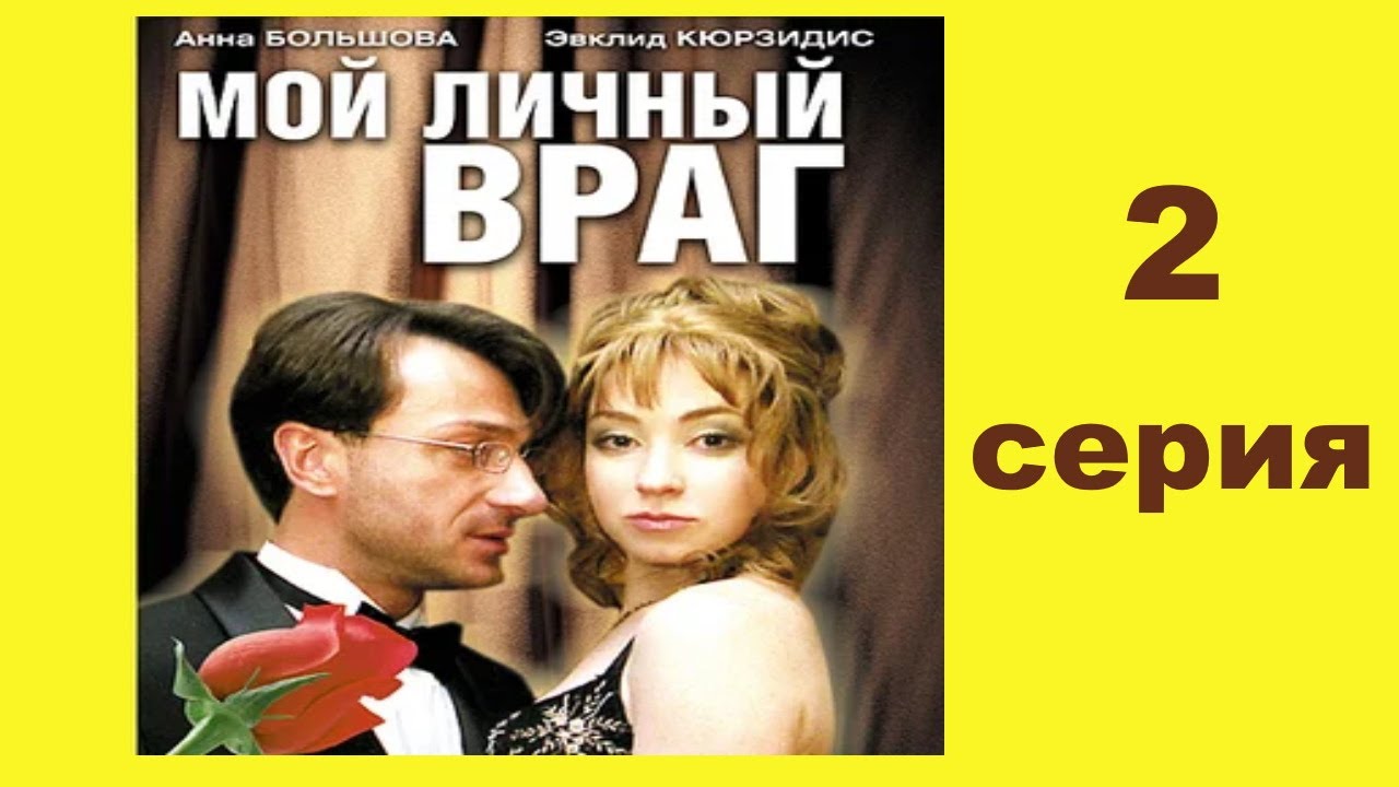 Мой личный враг (2 серии из 2)  (2005) DVDRip