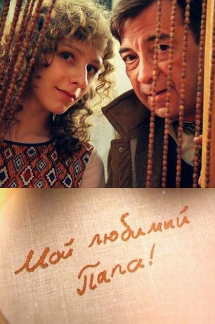 Мой любимый папа [01-08 из 08] (2014) SATRip