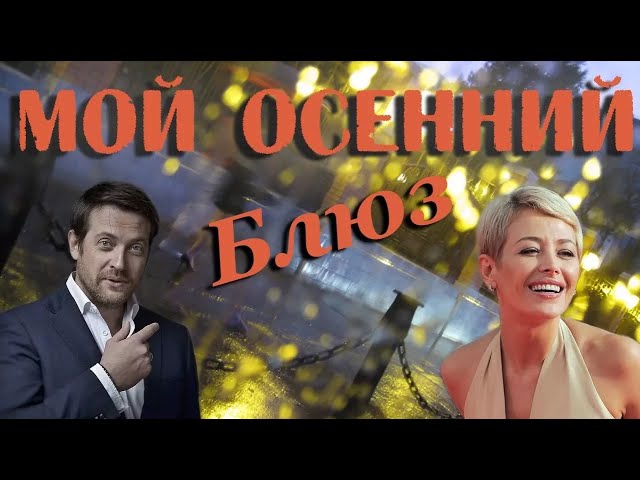 Мой осенний блюз  (2008) DVDRip