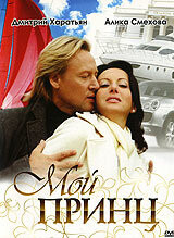Мой принц  (2006) DVDRip