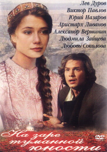 На заре туманной юности  (1997) DVDRip