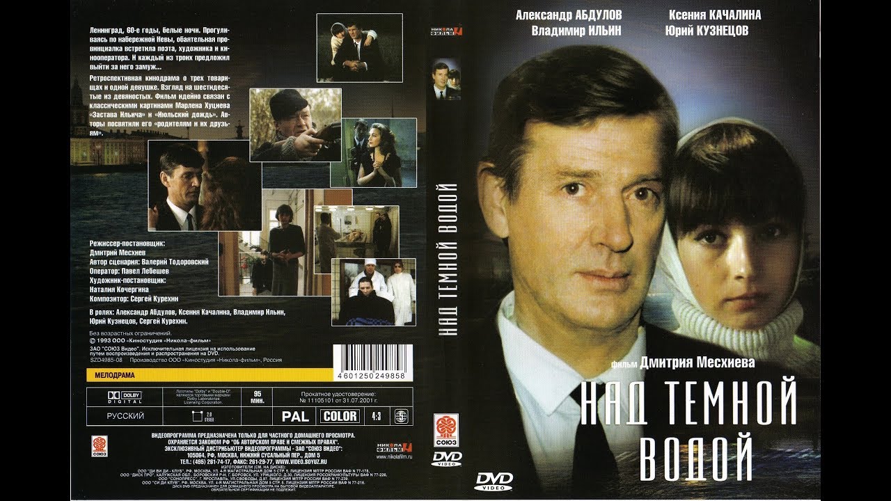 Над тёмной водой  (1993) DVDRip