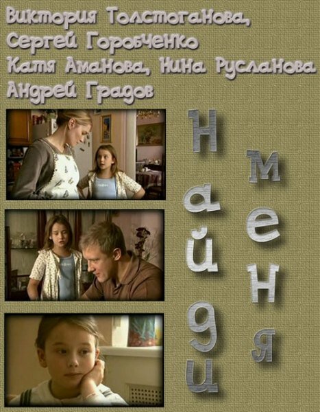 Найди меня  (2010) SATRip